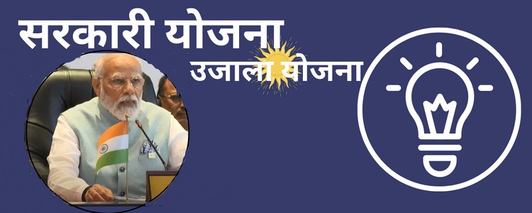 प्रधानमंत्री ग्रामीण उजाला योजना