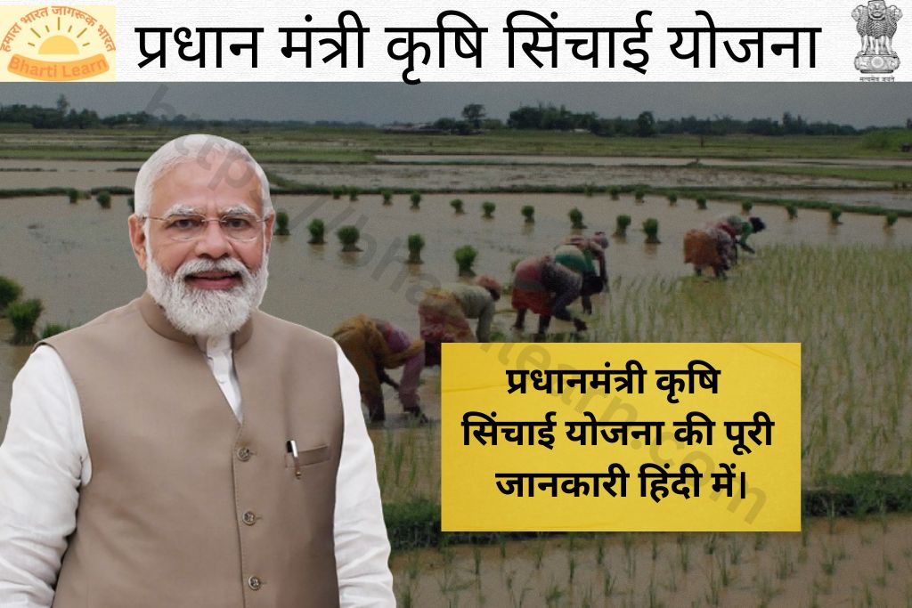 प्रधान मंत्री कृषि सिंचाई योजना