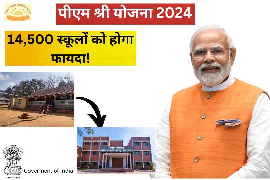 पीएम श्री योजना