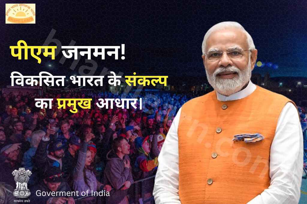 पीएम जनमन योजना