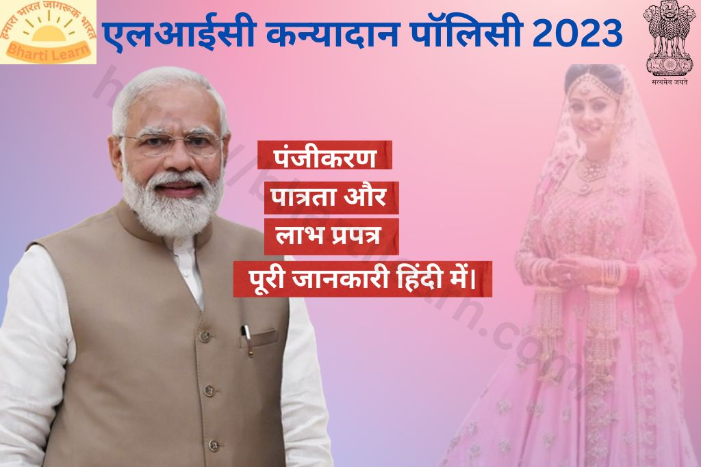 एलआईसी कन्यादान पॉलिसी