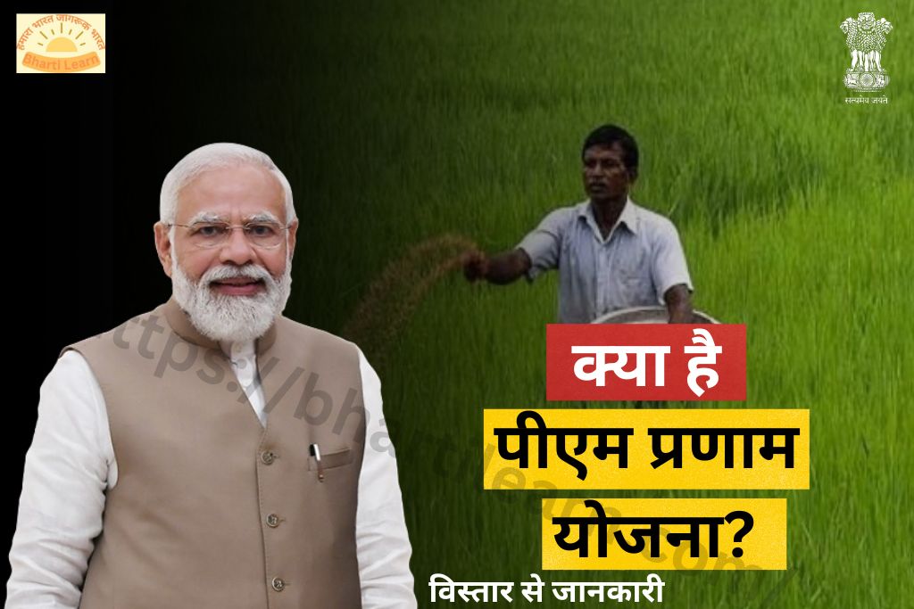पीएम प्रणाम योजना