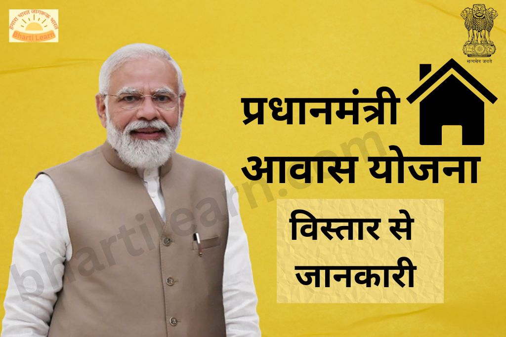 प्रधानमंत्री आवास योजना