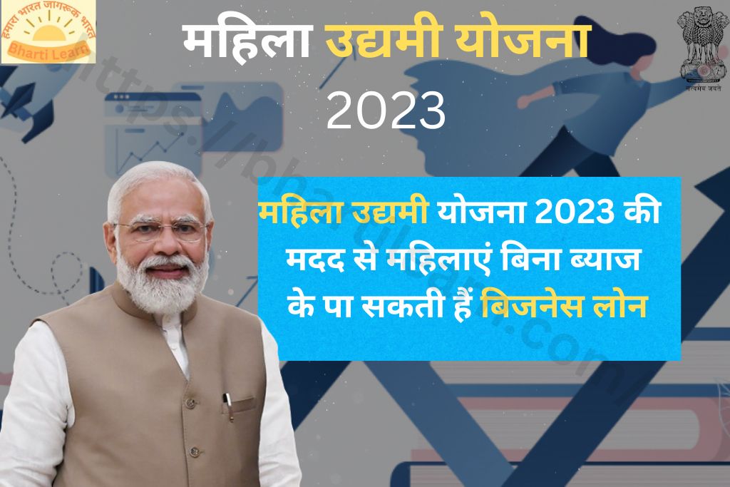 महिला उद्यमी योजना