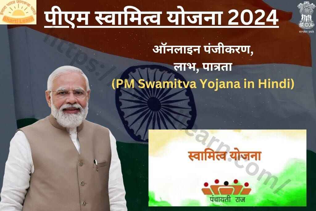 पीएम स्वामित्व योजना