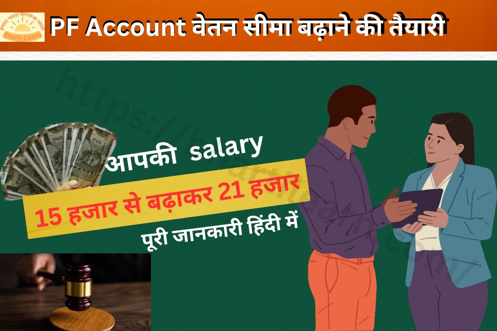 PF Account वेतन सीमा बढ़ाने की तैयारी