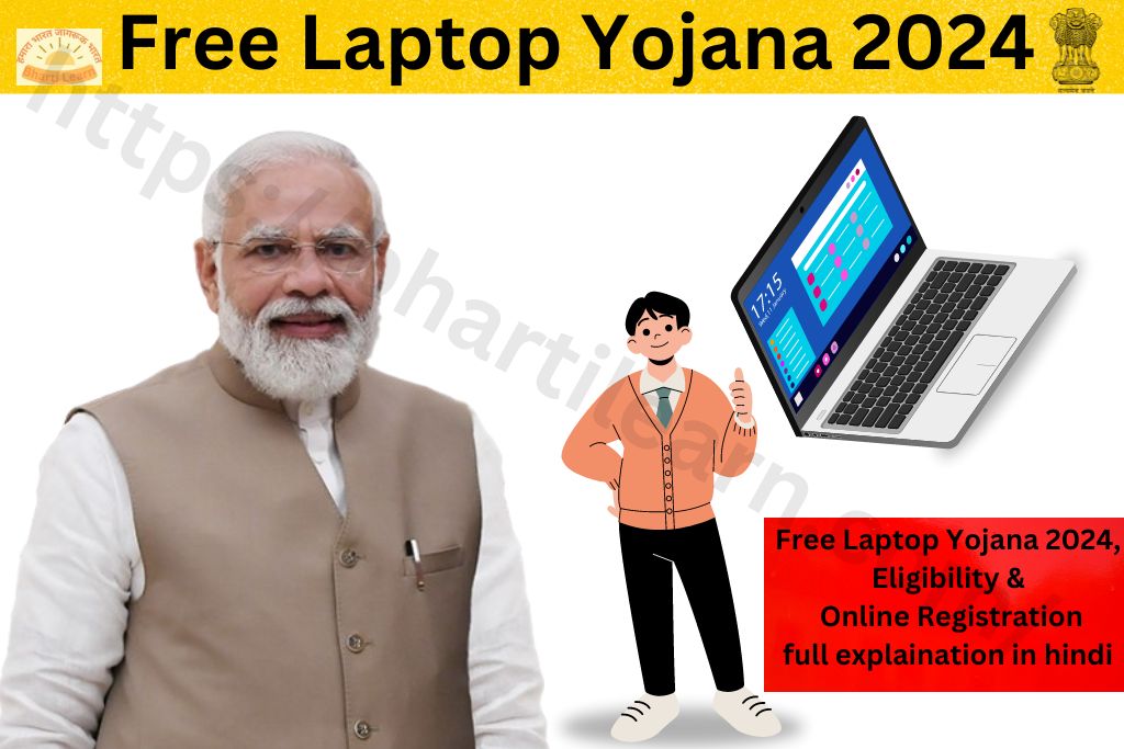 फ्री लैपटॉप योजना 2024