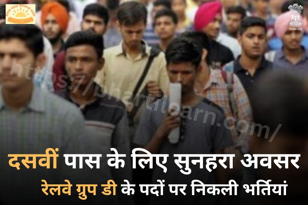 दसवीं पास के लिए सुनहरा अवसर | (Railway Group D Vacancy) रेलवे ग्रुप डी के पदों पर निकली भर्तियां |