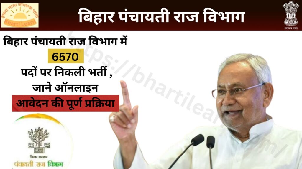 Bihar Panchayati Raj Vibhag Vacancy 2024