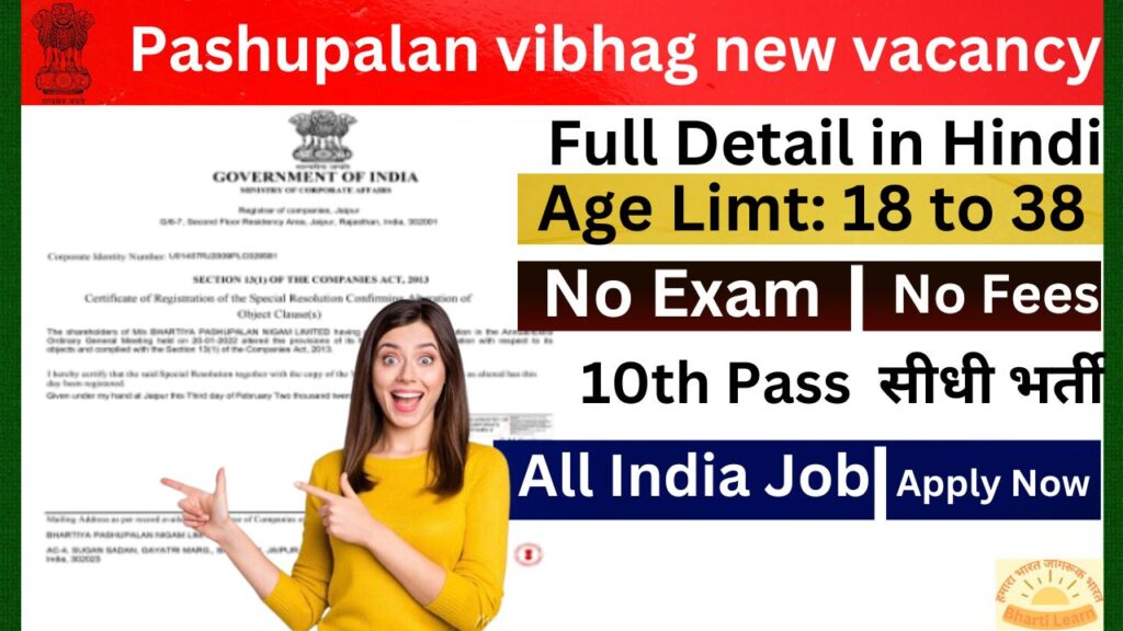 भारतीय पशुपालन निगम भर्ती 2024