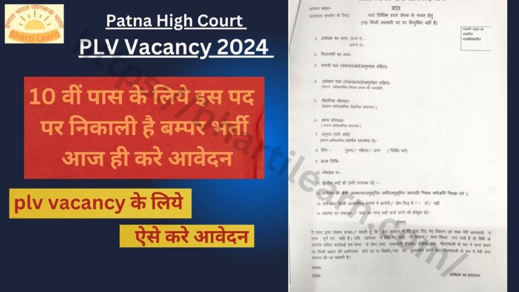Patna High Court PLV Vacancy 2024 10 वीं पास के लिये इस पद पर निकाली है बम्पर भर्ती आज ही करे आवेदन
