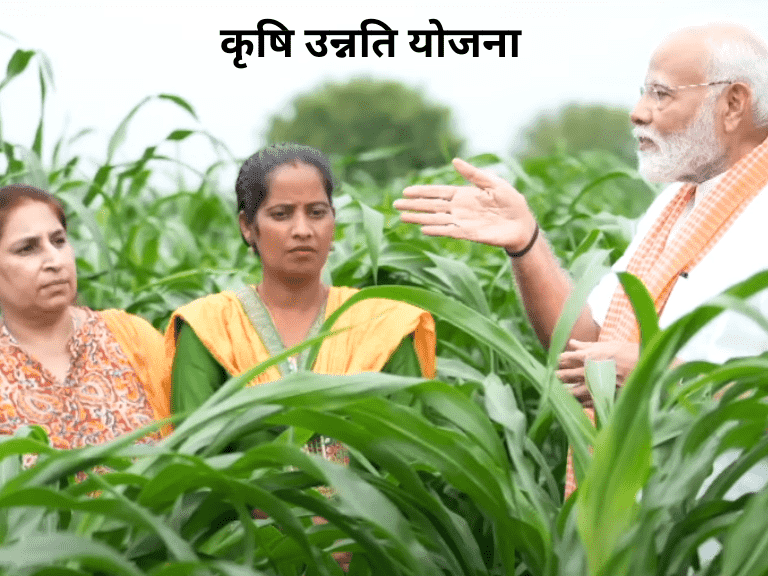 कृषि उन्नति योजना